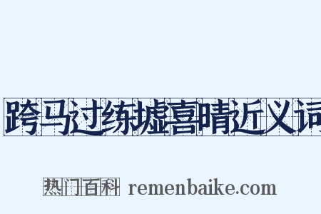 跨马过练墟喜晴近义词是什么意思的图片